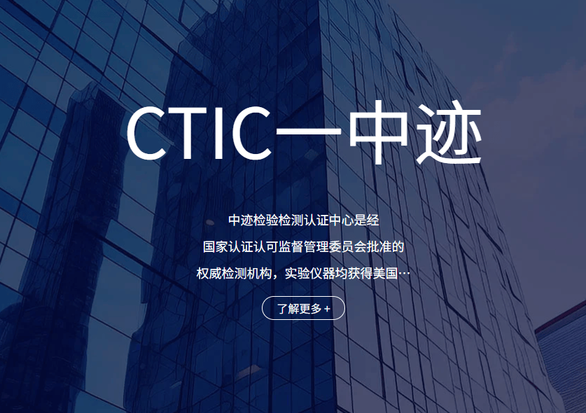中迹检验检测认证中心